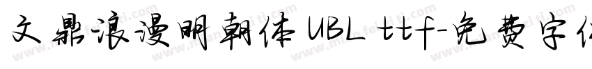 文鼎浪漫明朝体 UBL ttf字体转换